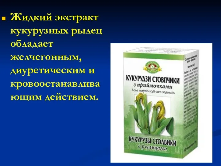 Жидкий экстракт кукурузных рылец обладает желчегонным, диуретическим и кровоостанавливающим действием.