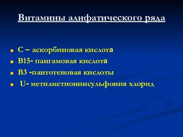 Витамины алифатического ряда С – аскорбиновая кислота В15- пангамовая кислота В3 -пантотеновая кислоты U- метилметионинсульфония хлорид