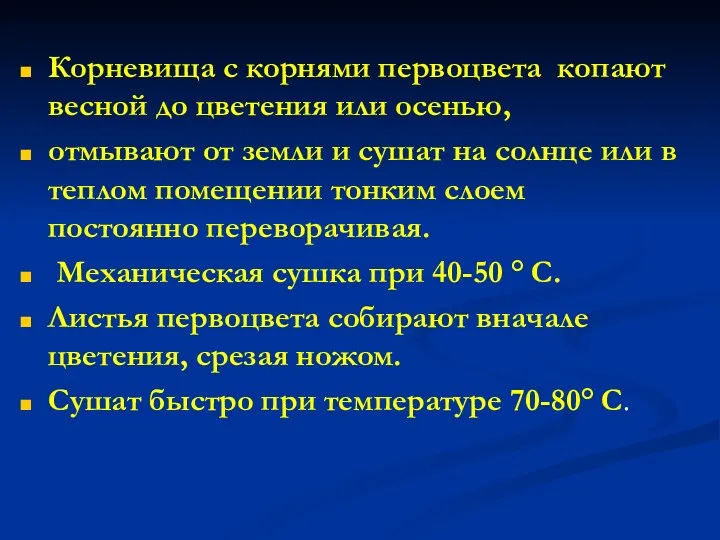 Корневища с корнями первоцвета копают весной до цветения или осенью,