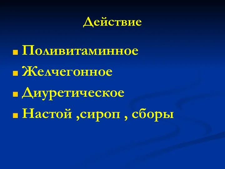 Действие Поливитаминное Желчегонное Диуретическое Настой ,сироп , сборы