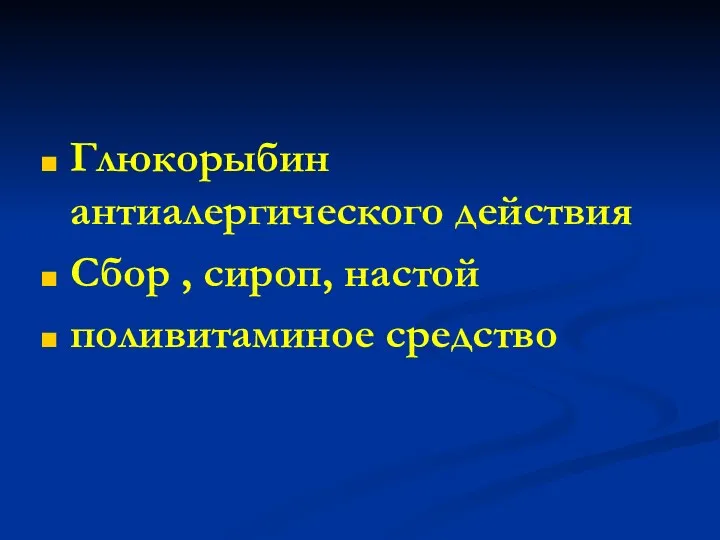 Глюкорыбин антиалергического действия Сбор , сироп, настой поливитаминое средство