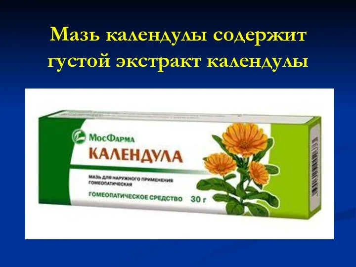 Мазь календулы cодержит густой экстракт календулы