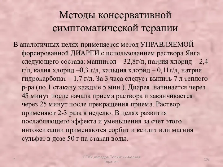 В аналогичных целях применяется метод УПРАВЛЯЕМОЙ форсированной ДИАРЕИ с использованием