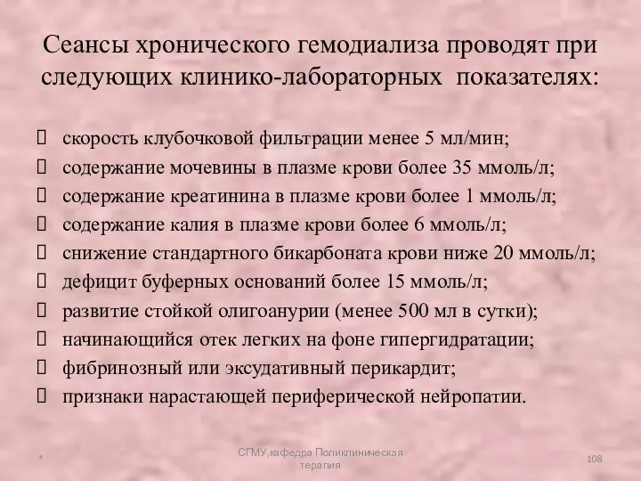 Сеансы хронического гемодиализа проводят при следующих клинико-лабораторных показателях: скорость клубочковой