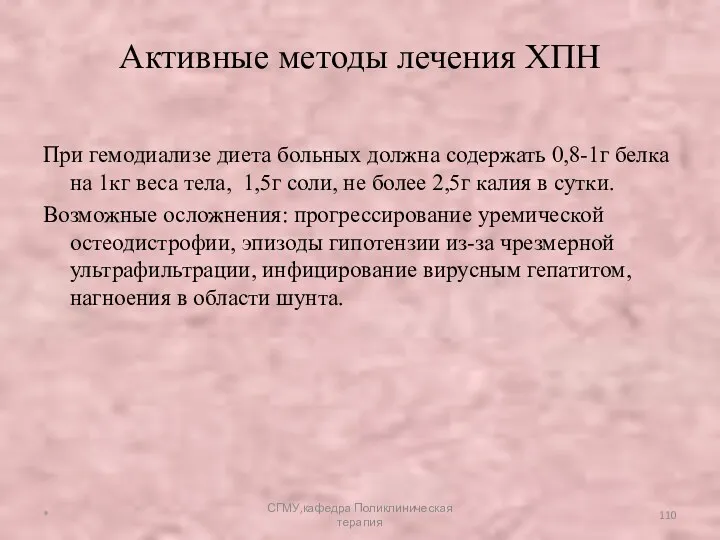 При гемодиализе диета больных должна содержать 0,8-1г белка на 1кг