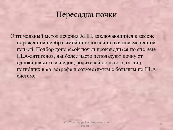 Пересадка почки Оптимальный метод лечения ХПН, заключающийся в замене пораженной