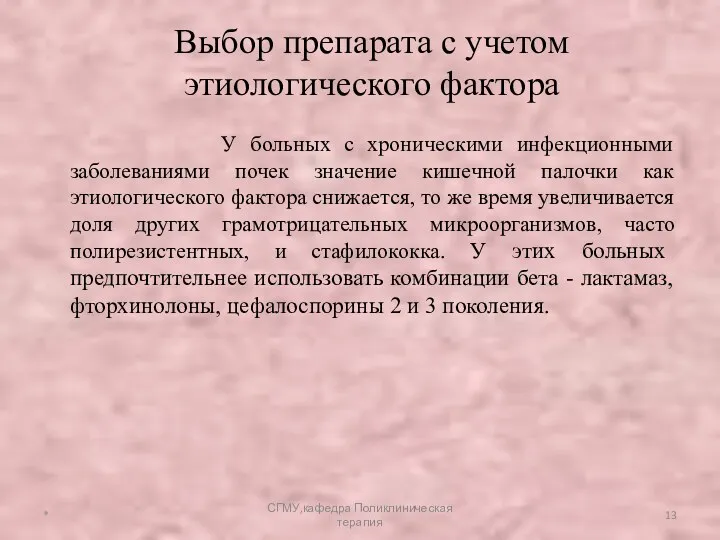 У больных с хроническими инфекционными заболеваниями почек значение кишечной палочки