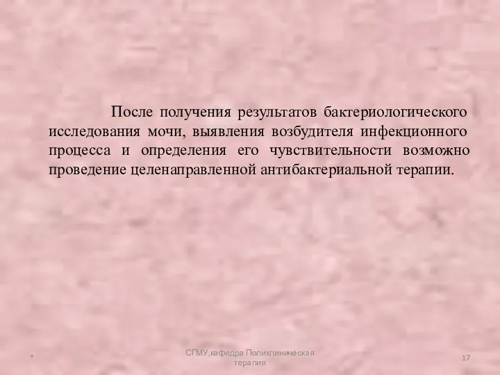 После получения результатов бактериологического исследования мочи, выявления возбудителя инфекционного процесса