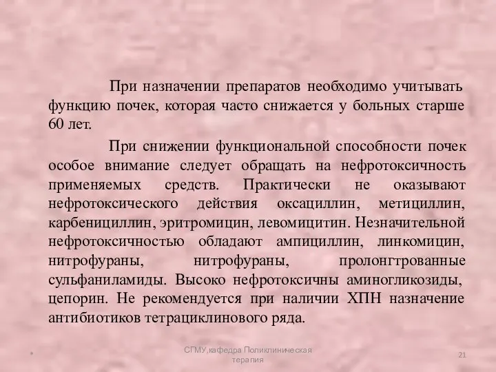 При назначении препаратов необходимо учитывать функцию почек, которая часто снижается