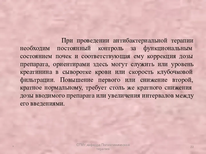 При проведении антибактериальной терапии необходим постоянный контроль за функциональным состоянием