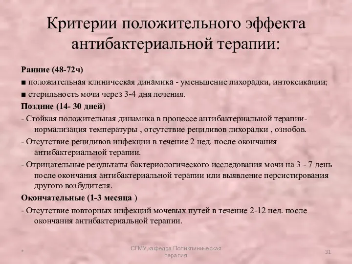 Критерии положительного эффекта антибактериальной терапии: Ранние (48-72ч) ■ положительная клиническая