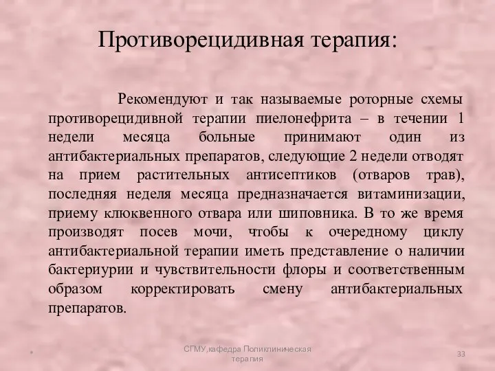 Рекомендуют и так называемые роторные схемы противорецидивной терапии пиелонефрита –