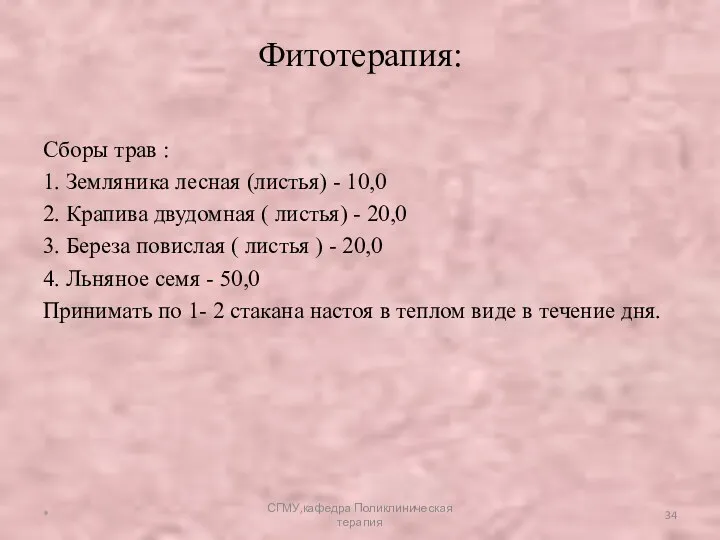 Фитотерапия: Сборы трав : 1. Земляника лесная (листья) - 10,0