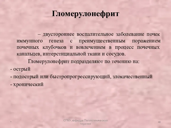 Гломерулонефрит – двустороннее воспалительное заболевание почек иммунного генеза с преимущественным