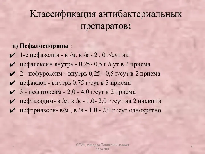 в) Цефалоспорины : 1-е цефазолин - в /м, в /в