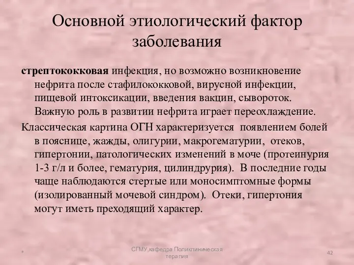 Основной этиологический фактор заболевания стрептококковая инфекция, но возможно возникновение нефрита