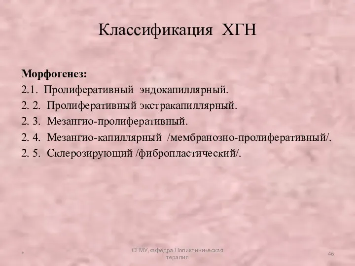 Морфогенез: 2.1. Пролиферативный эндокапиллярный. 2. 2. Пролиферативный экстракапиллярный. 2. 3.