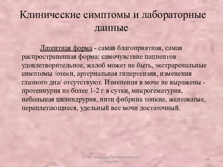 Клинические симптомы и лабораторные данные Латентная форма - самая благоприятная,