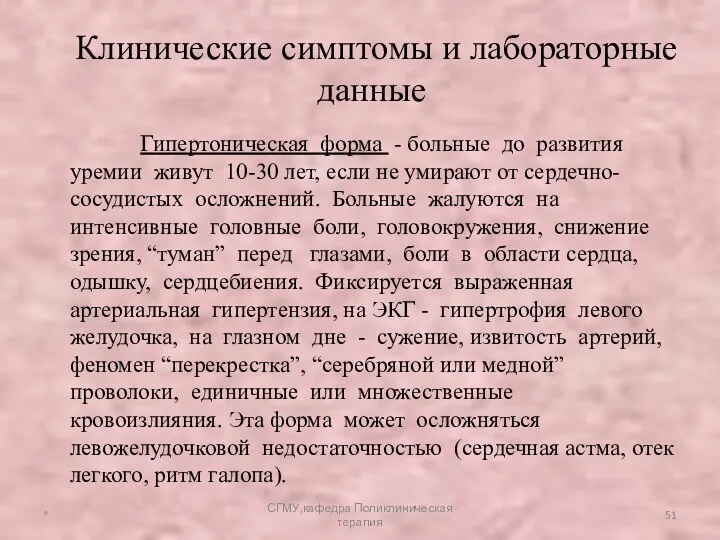 Гипертоническая форма - больные до развития уремии живут 10-30 лет,