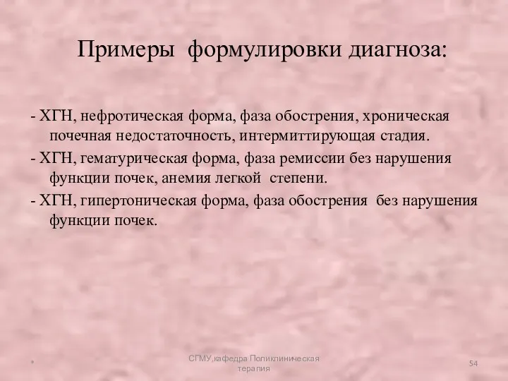 - ХГН, нефротическая форма, фаза обострения, хроническая почечная недостаточность, интермиттирующая