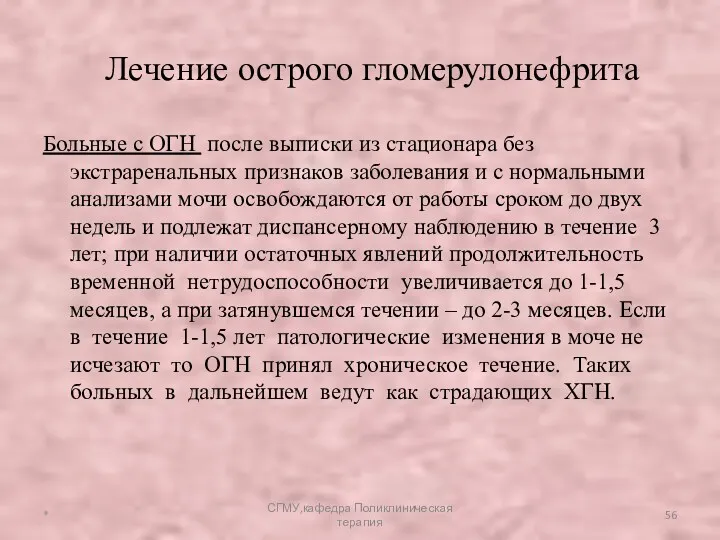 Больные с ОГН после выписки из стационара без экстраренальных признаков