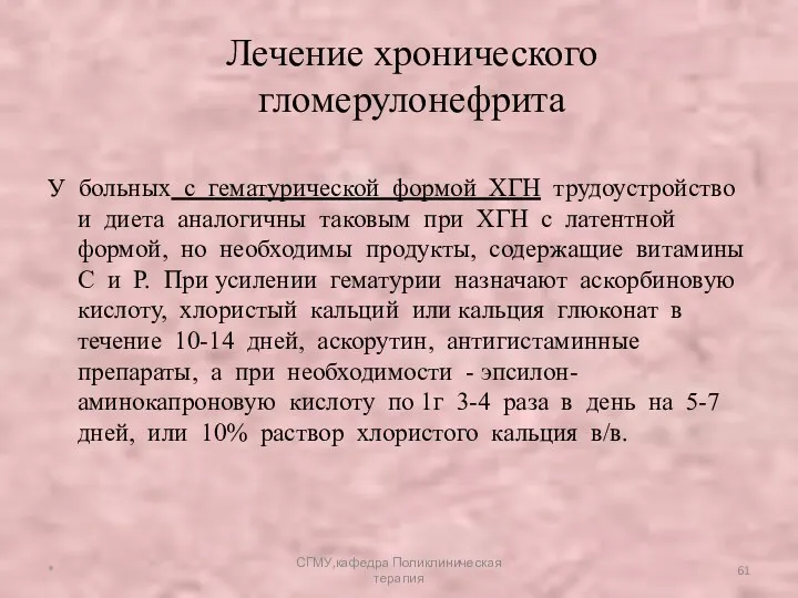 У больных с гематурической формой ХГН трудоустройство и диета аналогичны