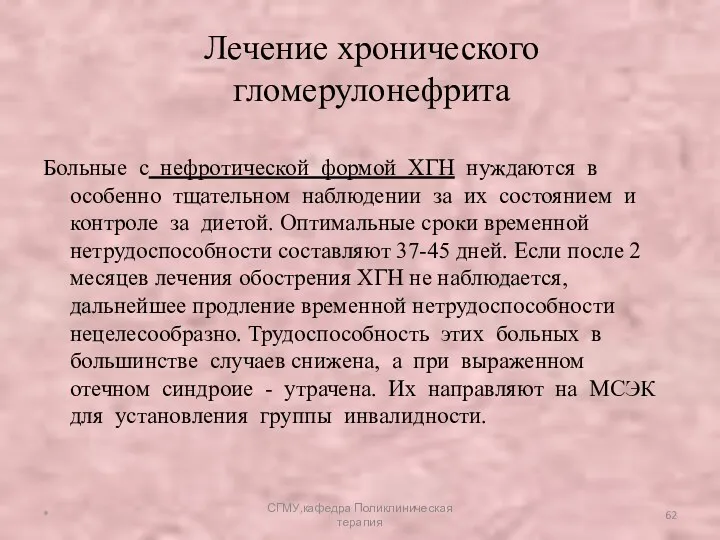 Больные с нефротической формой ХГН нуждаются в особенно тщательном наблюдении