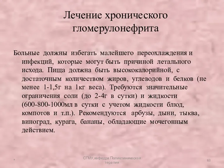 Больные должны избегать малейшего переохлаждения и инфекций, которые могут быть