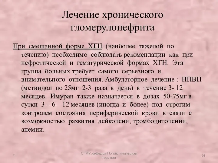 При смешанной форме ХГН (наиболее тяжелой по течению) необходимо соблюдать