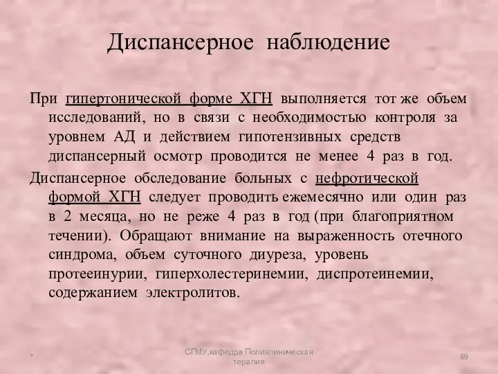 При гипертонической форме ХГН выполняется тот же объем исследований, но