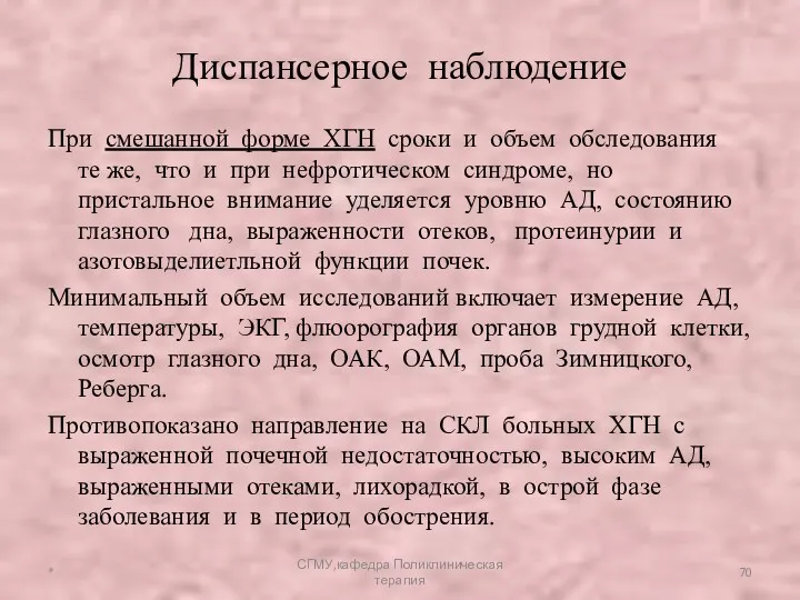 При смешанной форме ХГН сроки и объем обследования те же,