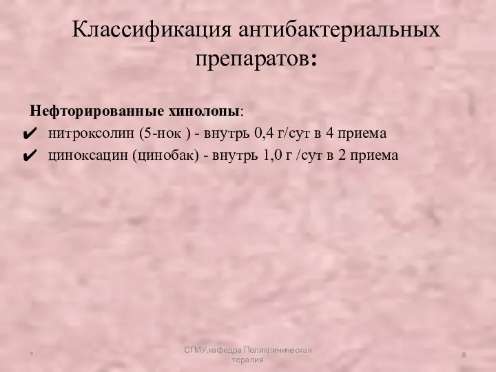 Нефторированные хинолоны: нитроксолин (5-нок ) - внутрь 0,4 г/сут в