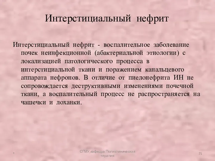 Интерстициальный нефрит - воспалительное заболевание почек неинфекционной (абактериальной этиологии) с