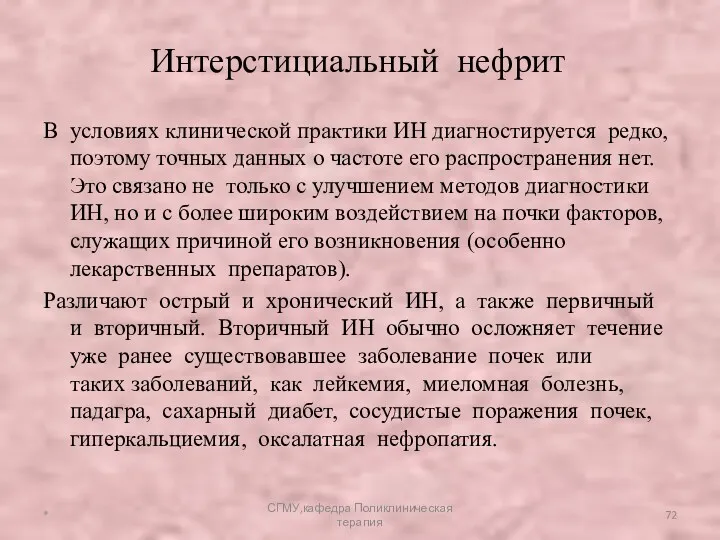 В условиях клинической практики ИН диагностируется редко, поэтому точных данных