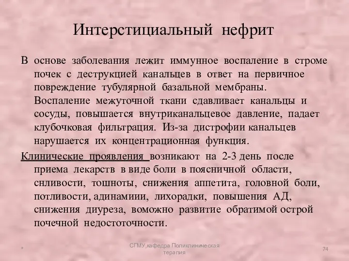 В основе заболевания лежит иммунное воспаление в строме почек с