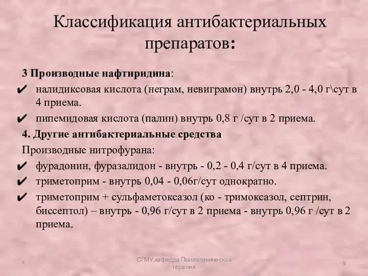 3 Производные нафтиридина: налидиксовая кислота (неграм, невиграмон) внутрь 2,0 -