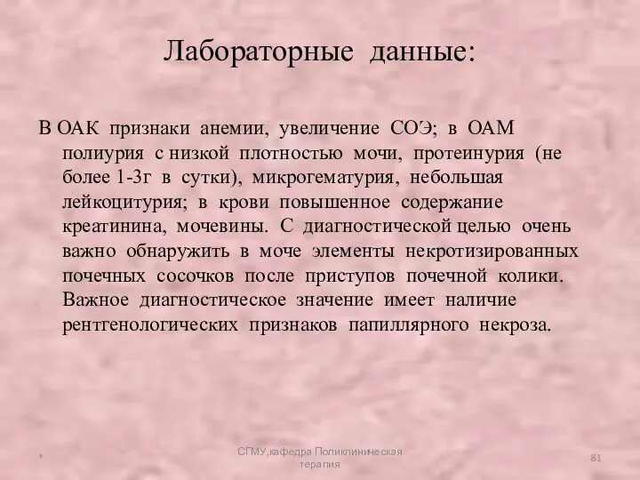 Лабораторные данные: В ОАК признаки анемии, увеличение СОЭ; в ОАМ