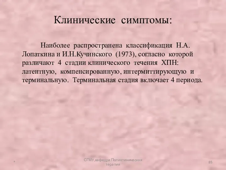 Наиболее распространена классификация Н.А.Лопаткина и И.Н.Кучинского (1973), согласно которой различают