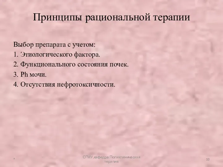 Принципы рациональной терапии Выбор препарата с учетом: 1. Этиологического фактора.