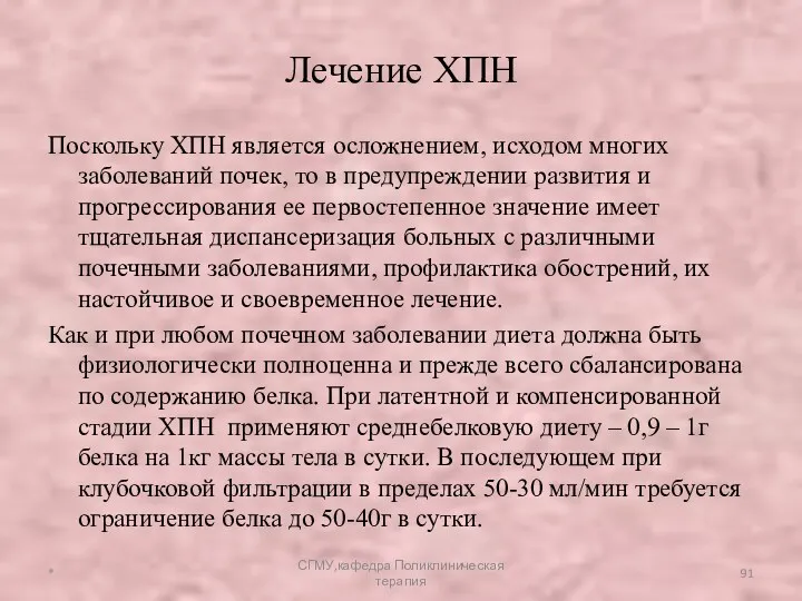 Лечение ХПН Поскольку ХПН является осложнением, исходом многих заболеваний почек,