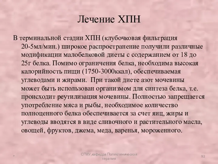 В терминальной стадии ХПН (клубочковая фильтрация 20-5мл/мин.) широкое распространение получили