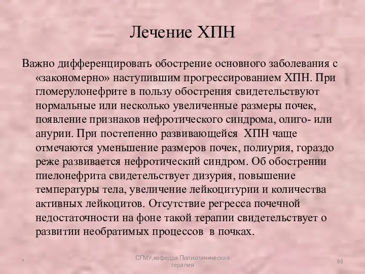 Важно дифференцировать обострение основного заболевания с «закономерно» наступившим прогрессированием ХПН.