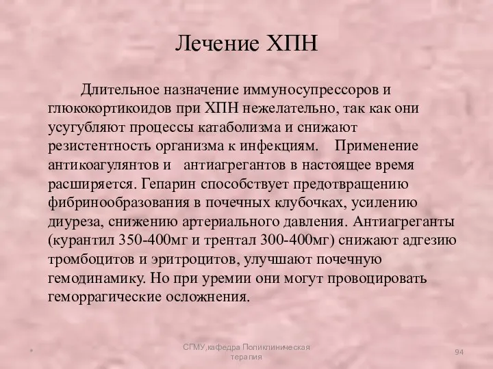 Длительное назначение иммуносупрессоров и глюкокортикоидов при ХПН нежелательно, так как