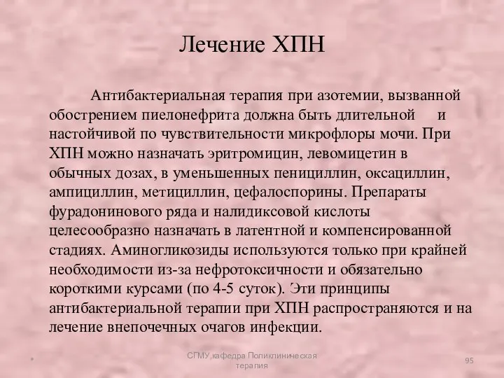 Антибактериальная терапия при азотемии, вызванной обострением пиелонефрита должна быть длительной