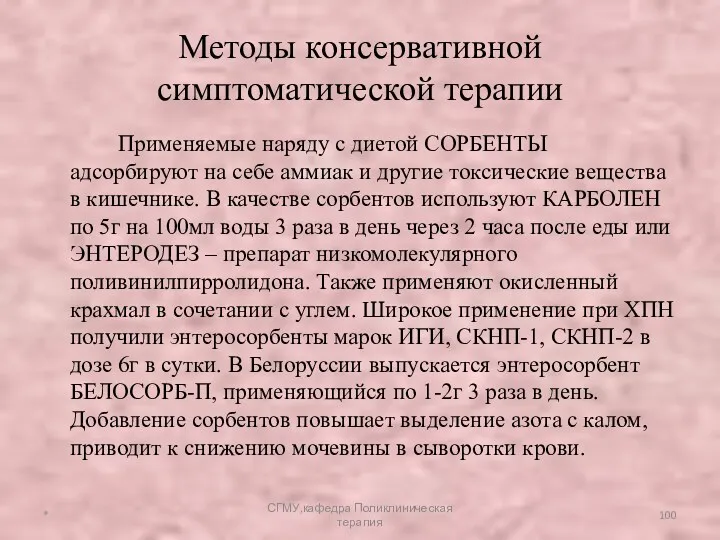 Методы консервативной симптоматической терапии Применяемые наряду с диетой СОРБЕНТЫ адсорбируют