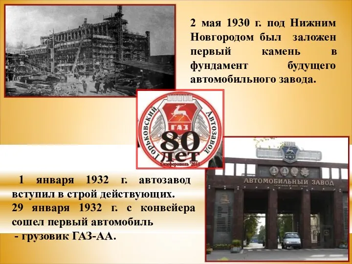 2 мая 1930 г. под Нижним Новгородом был заложен первый