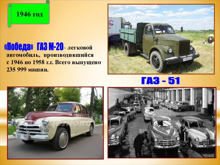 1946 год – легковой автомобиль, производившийся с 1946 по 1958