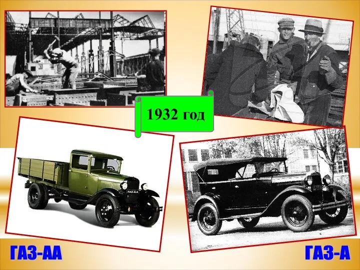 1932 год ГАЗ-А ГАЗ-АА