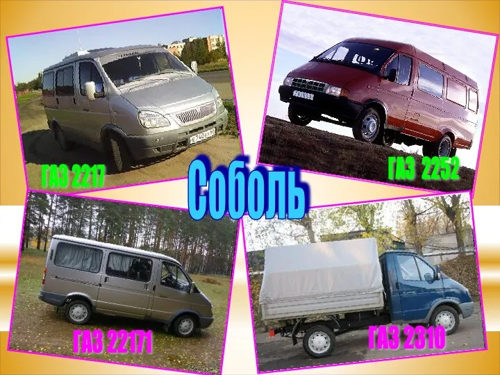 ГАЗ 2217 ГАЗ 2252 ГАЗ 22171 ГАЗ 2310 Соболь