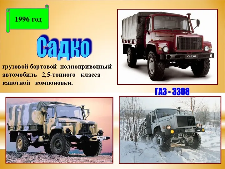 Садко 1996 год грузовой бортовой полноприводный автомобиль 2,5-тонного класса капотной компоновки. ГАЗ - 3308
